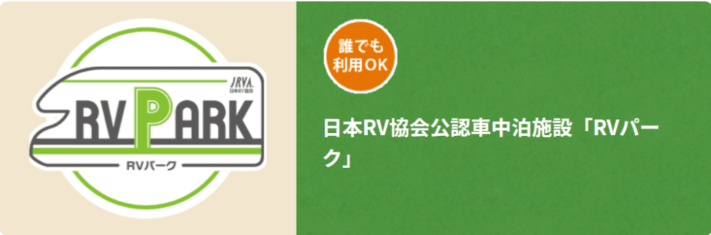 車中泊や休憩ができる施設紹介 - そとiko(キャンピングカーのカーシ